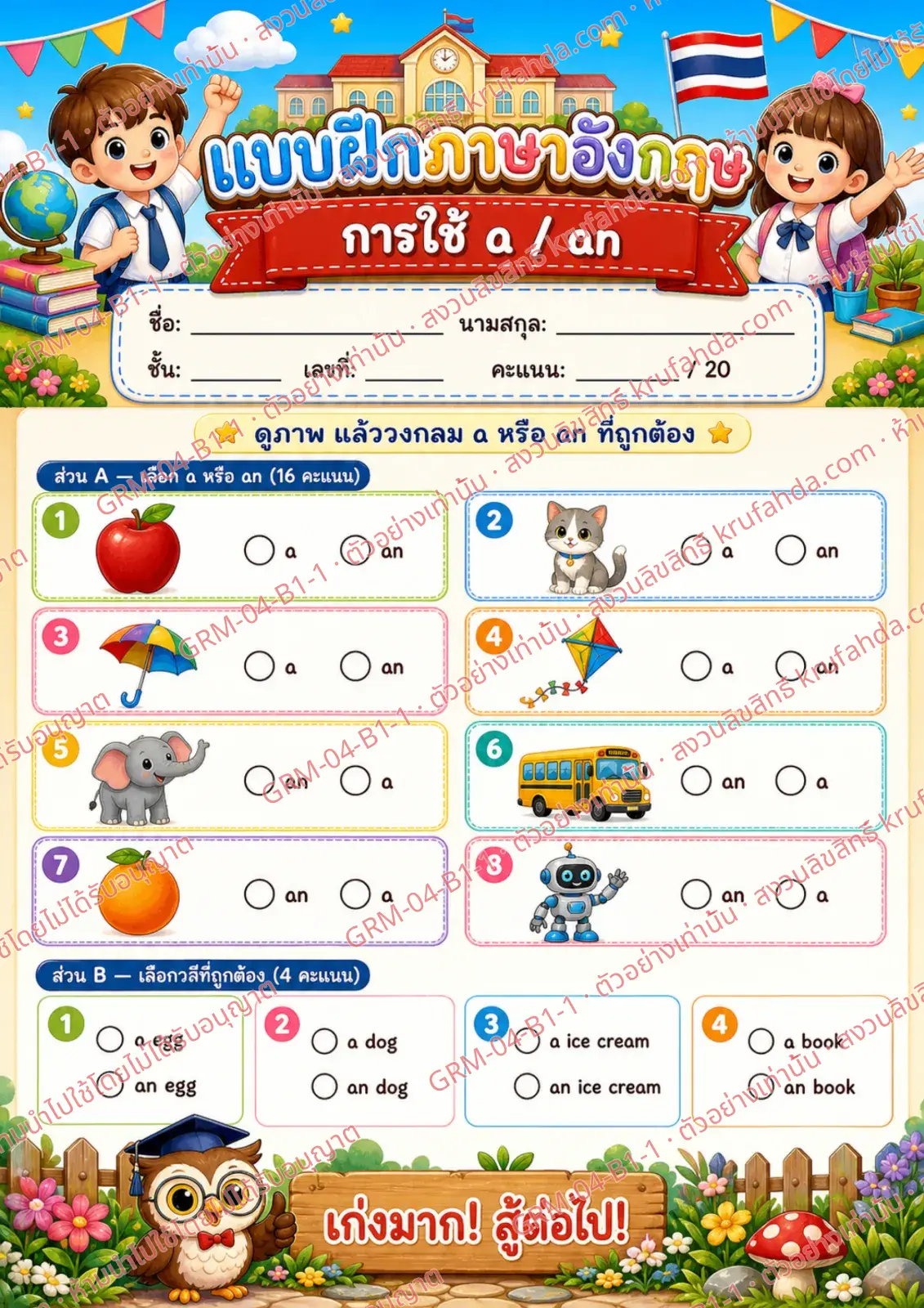 ใบงานภาษาอังกฤษ Articles a / an ป.1-3 คำสั่งภาษาไทย - ดูภาพแล้ววงกลม a หรือ an ที่ถูกต้อง