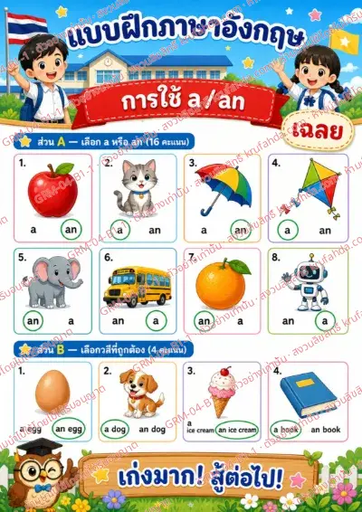 เฉลยใบงานภาษาอังกฤษ Articles a / an ป.1-3 คำสั่งภาษาไทย - ดูภาพแล้ววงกลม a หรือ an ที่ถูกต้อง พร้อมเฉลย