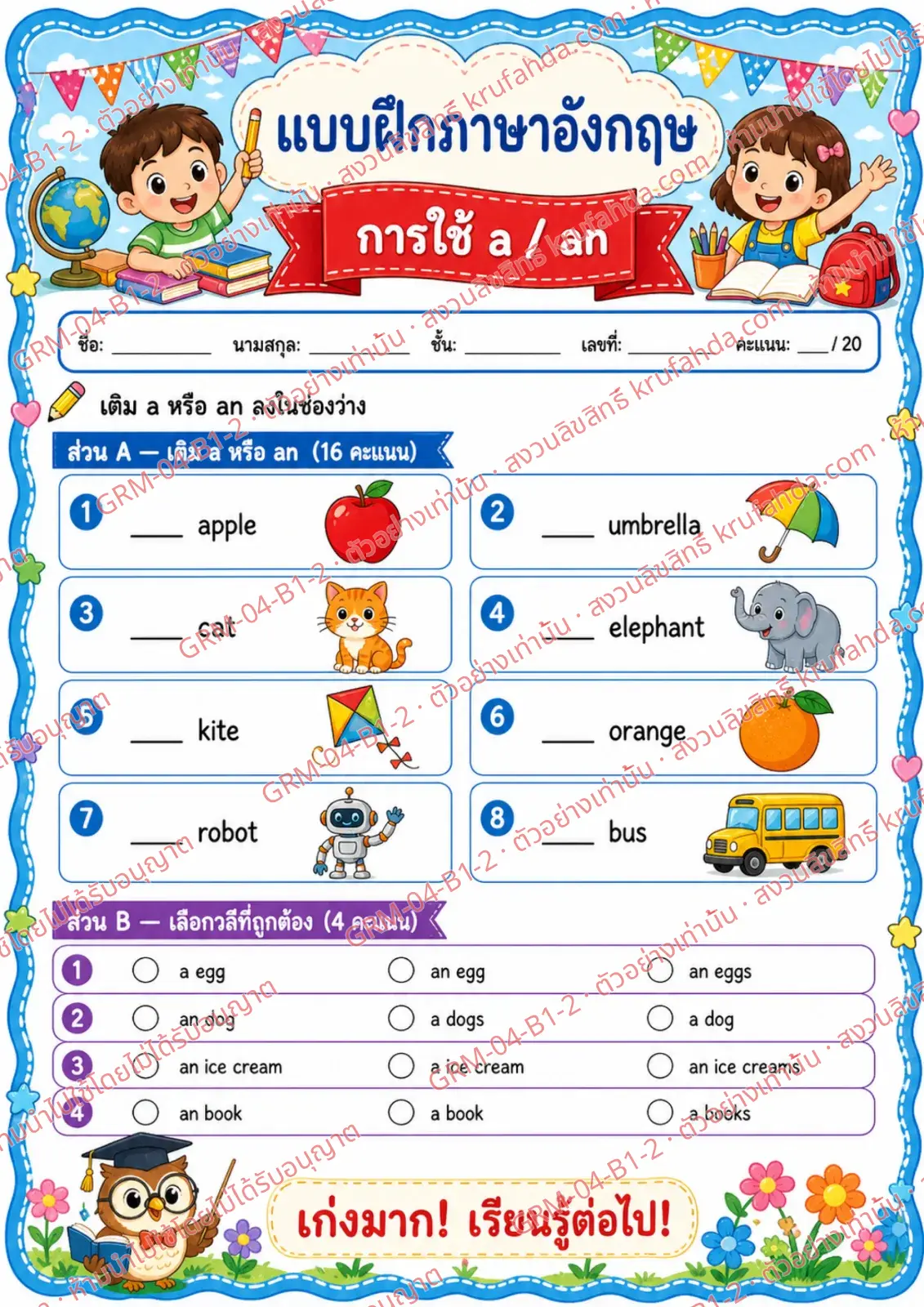ใบงานภาษาอังกฤษ Articles a / an ป.1-3 คำสั่งภาษาไทย - เติม a หรือ an ลงในช่องว่าง