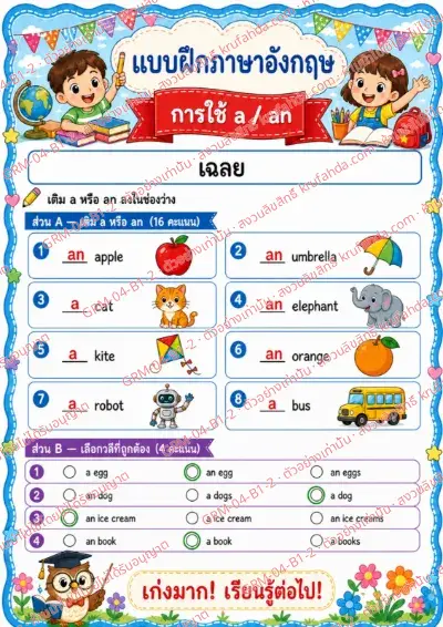 เฉลยใบงานภาษาอังกฤษ Articles a / an ป.1-3 คำสั่งภาษาไทย - เติม a หรือ an ลงในช่องว่าง พร้อมเฉลย