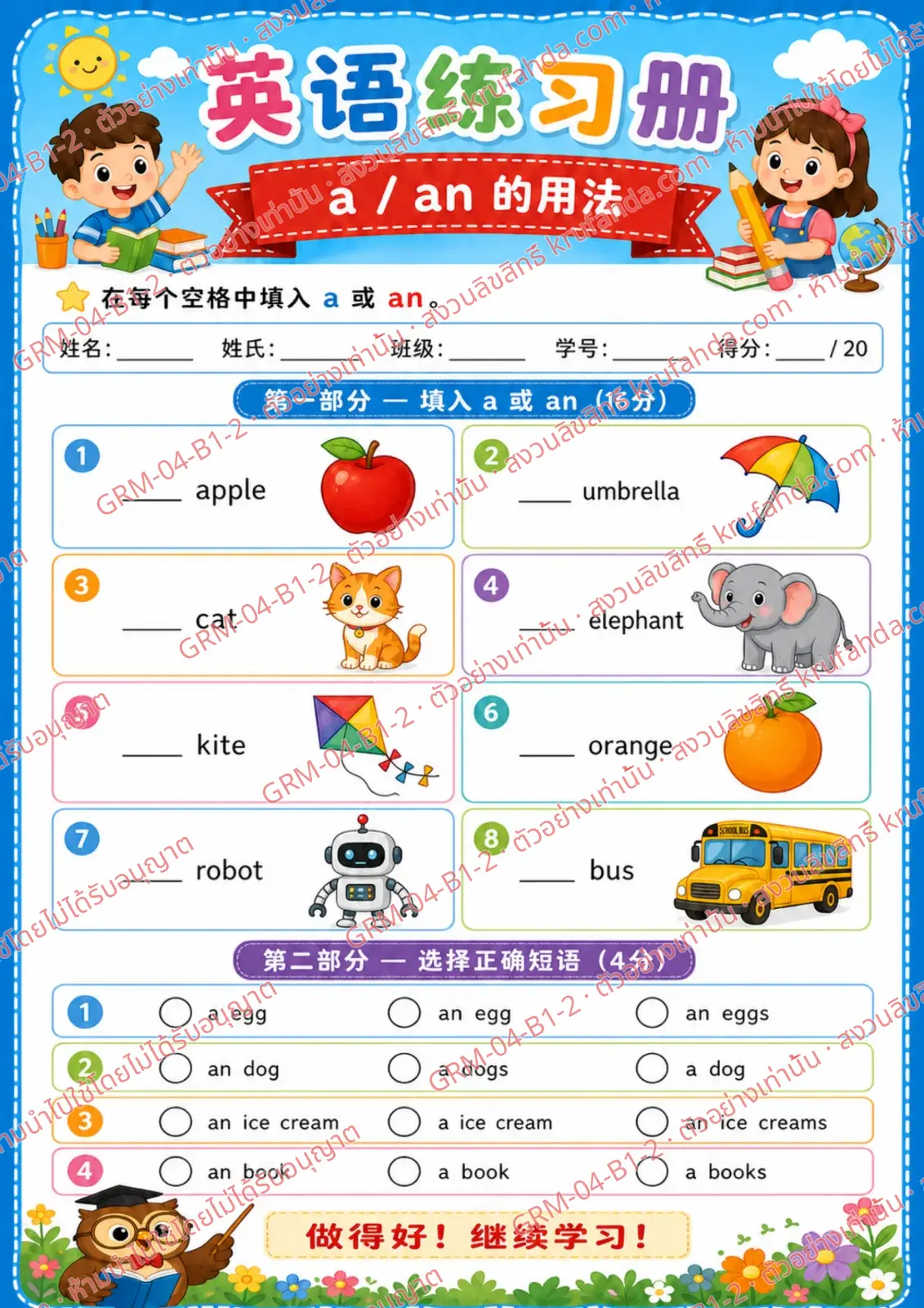 ใบงานภาษาอังกฤษ Articles a / an ป.1-3 คำสั่งภาษาจีน - เติม a หรือ an ลงในช่องว่าง