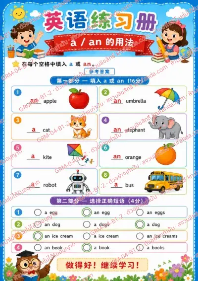 เฉลยใบงานภาษาอังกฤษ Articles a / an ป.1-3 คำสั่งภาษาจีน - เติม a หรือ an ลงในช่องว่าง พร้อมเฉลย