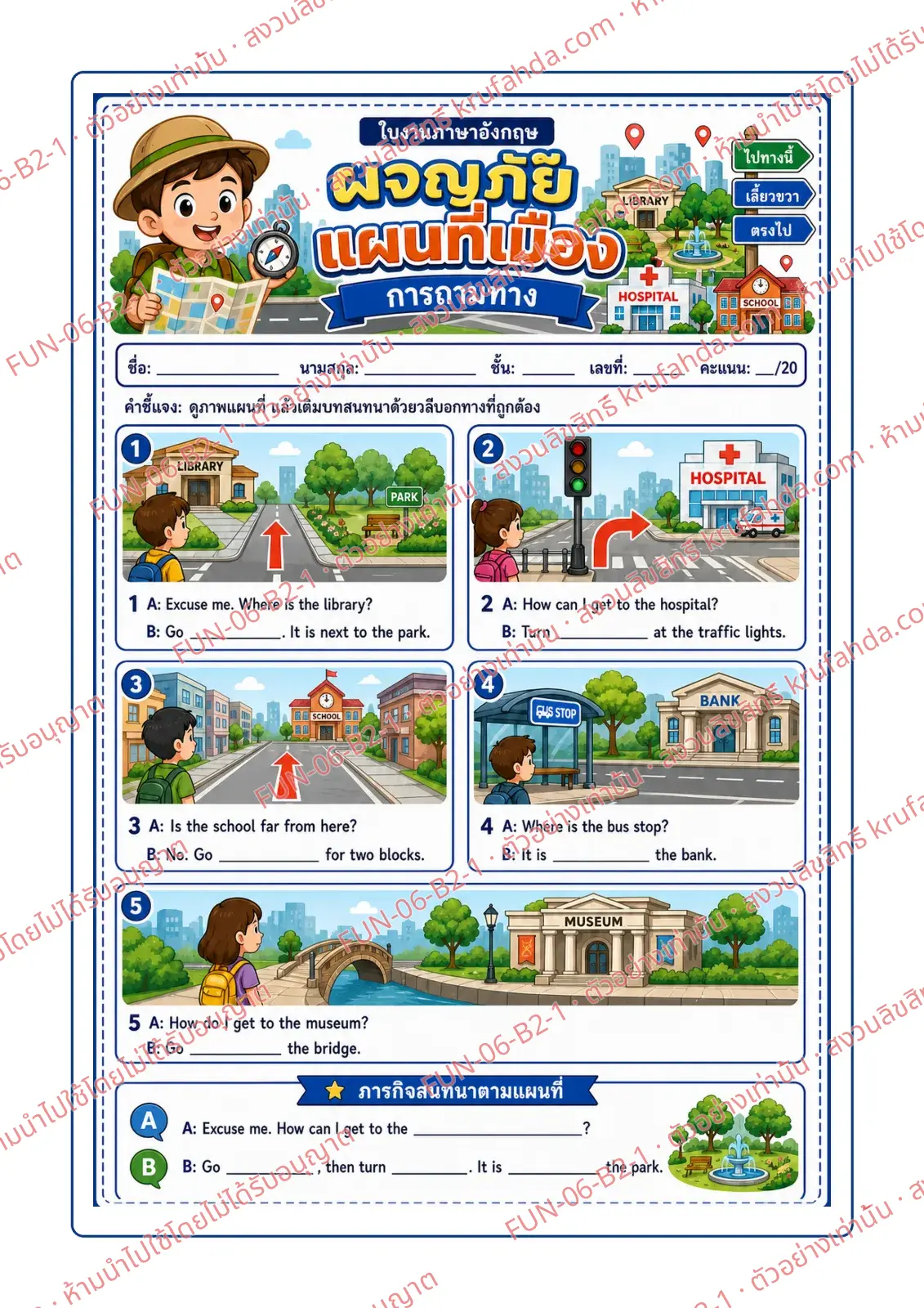 ใบงานภาษาอังกฤษ Asking for directions ป.4-6 คำสั่งภาษาไทย - ดูภาพแผนที่แล้วเติมบทสนทนาด้วยวลีบอกทางที่ถูกต้อง