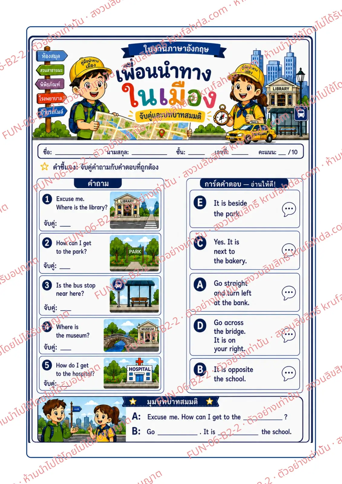 ใบงานภาษาอังกฤษ Asking for directions ป.4-6 คำสั่งภาษาไทย - จับคู่คำถามกับคำตอบที่ถูกต้อง