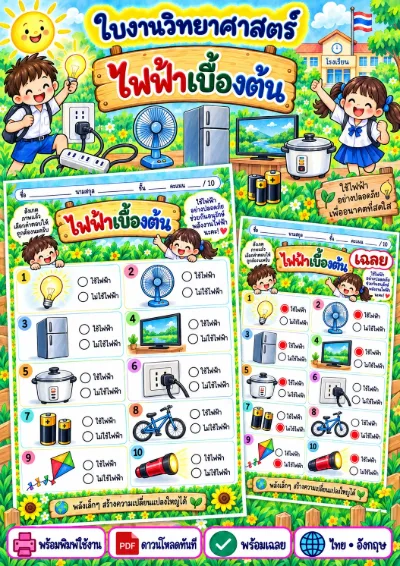 ใบงานไฟฟ้าเบื้องต้น วงกลม ใช้ไฟฟ้า หรือไม่