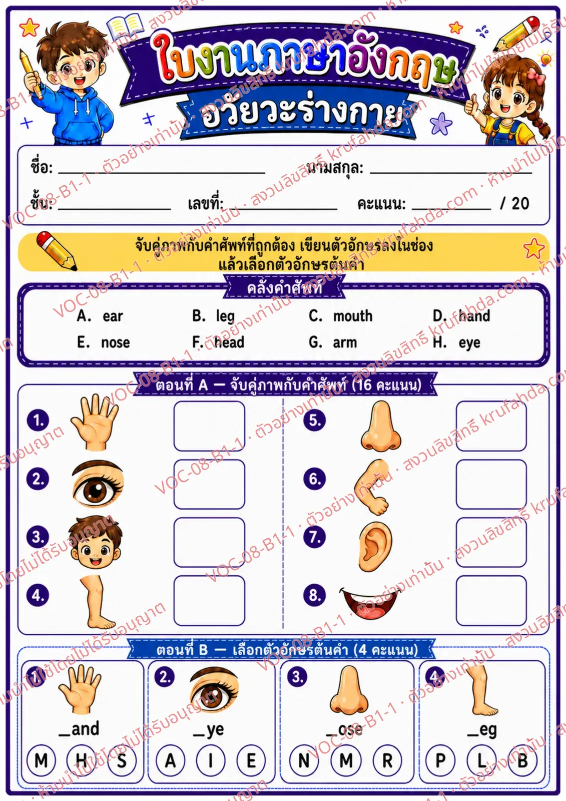 ใบงานภาษาอังกฤษ Body parts ป.1-3 คำสั่งภาษาไทย - จับคู่ภาพอวัยวะกับคำศัพท์และเลือกตัวอักษรต้นคำ