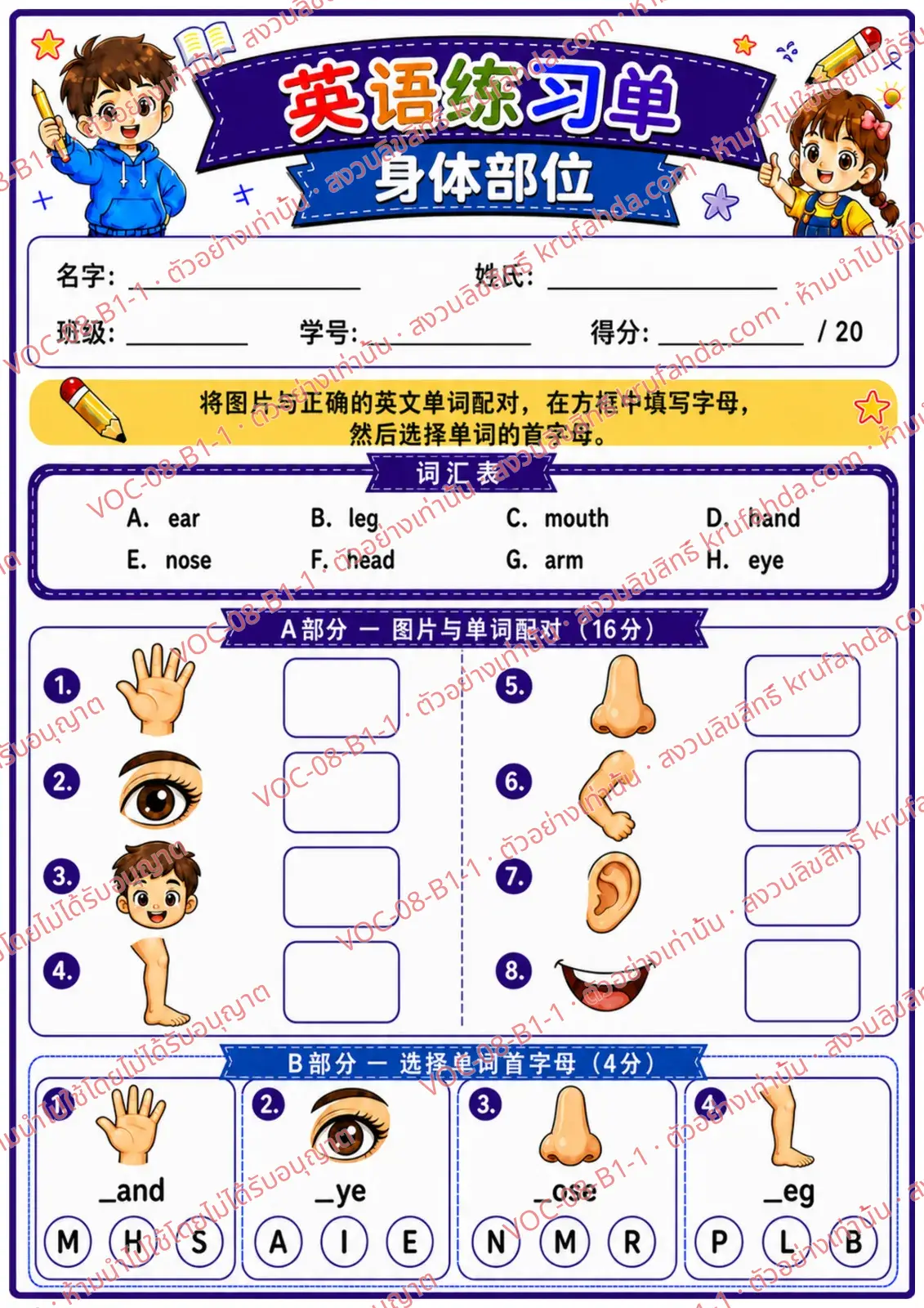 ใบงานภาษาอังกฤษ Body parts ป.1-3 คำสั่งภาษาจีน - จับคู่ภาพอวัยวะกับคำศัพท์และเลือกตัวอักษรต้นคำ