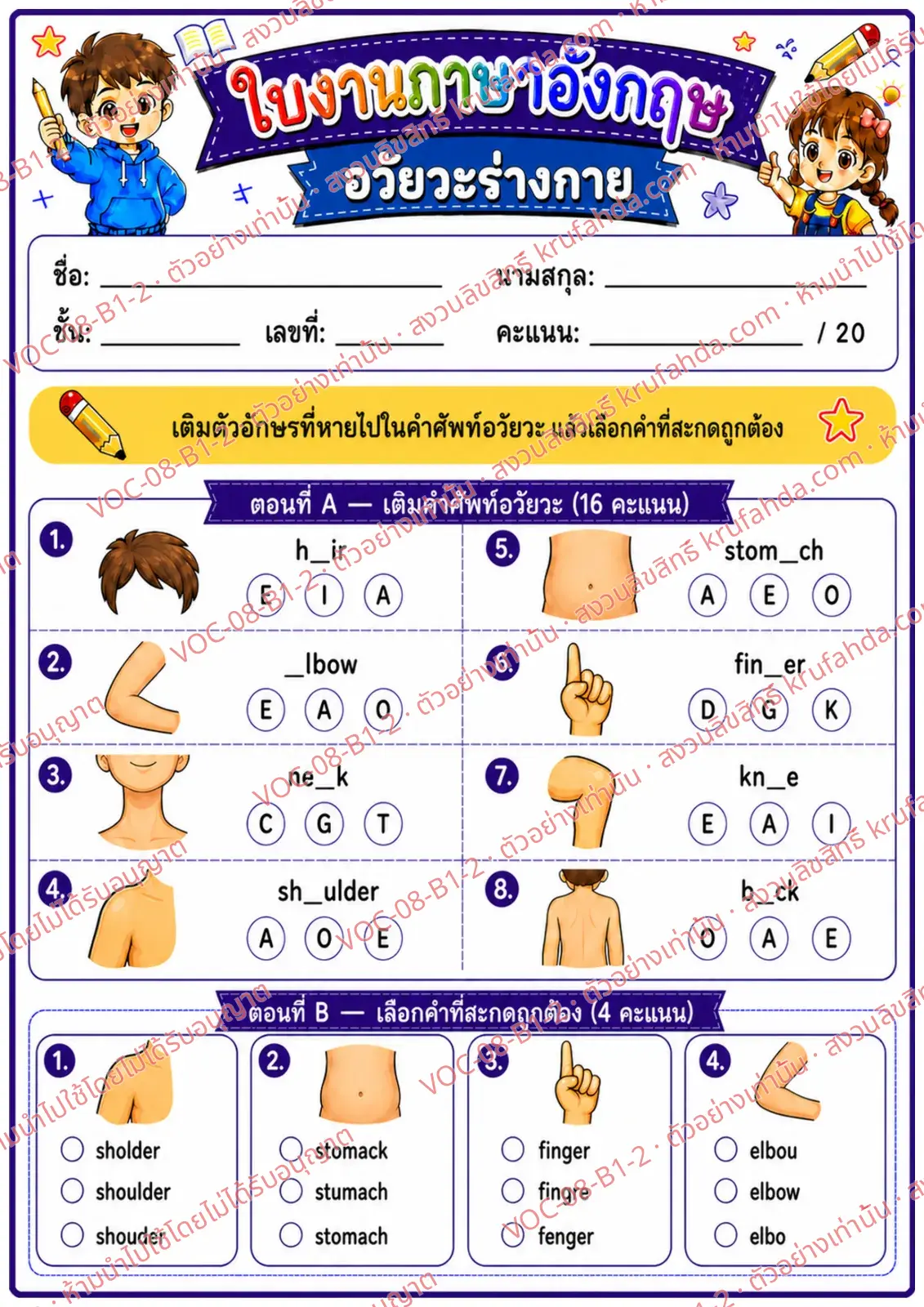 ใบงานภาษาอังกฤษ Body parts ป.1-3 คำสั่งภาษาไทย - เติมตัวอักษรที่หายไปในคำศัพท์อวัยวะและเลือกคำที่สะกดถูก