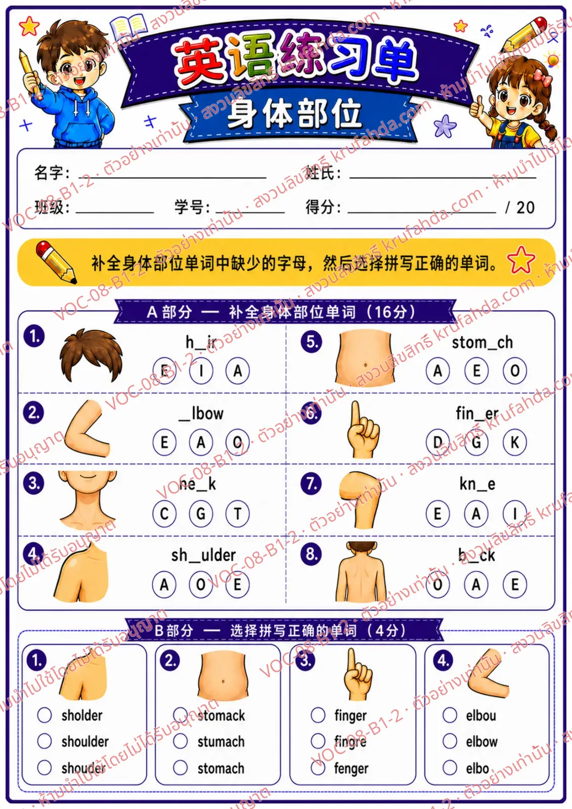 ใบงานภาษาอังกฤษ Body parts ป.1-3 คำสั่งภาษาจีน - เติมตัวอักษรที่หายไปในคำศัพท์อวัยวะและเลือกคำที่สะกดถูก
