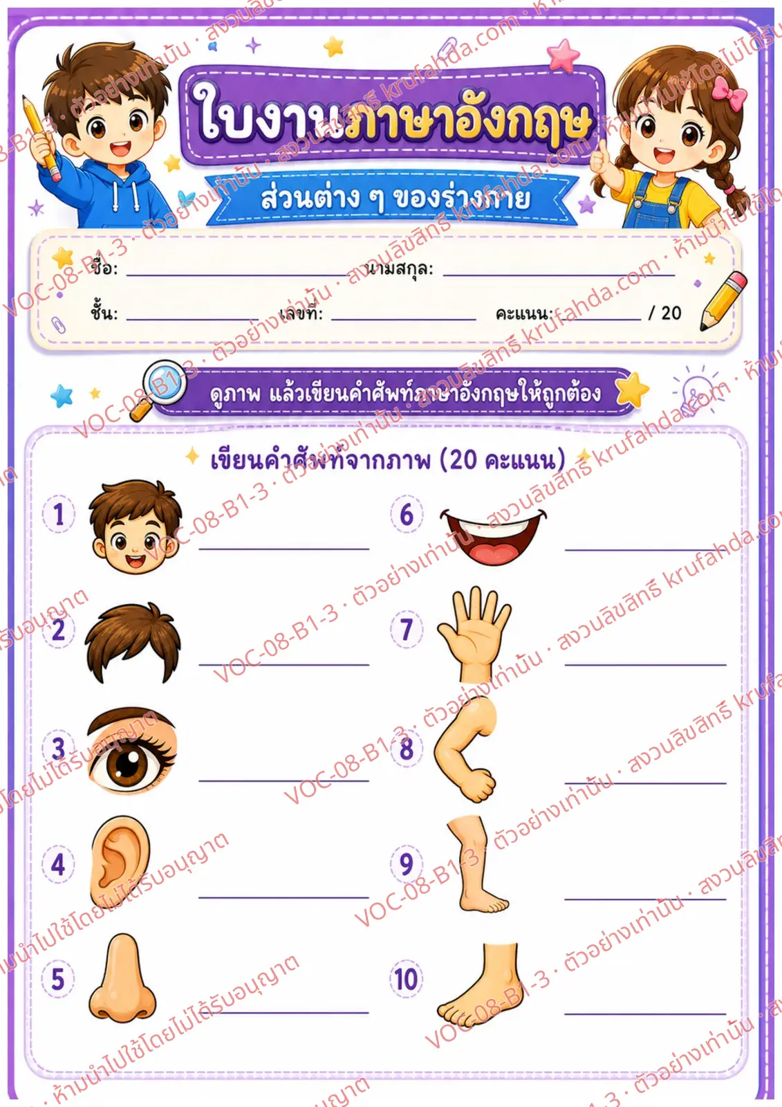 ใบงานภาษาอังกฤษ Body parts ป.1-3 คำสั่งภาษาไทย - ดูภาพแล้วเขียนคำศัพท์ส่วนต่าง ๆ ของร่างกาย