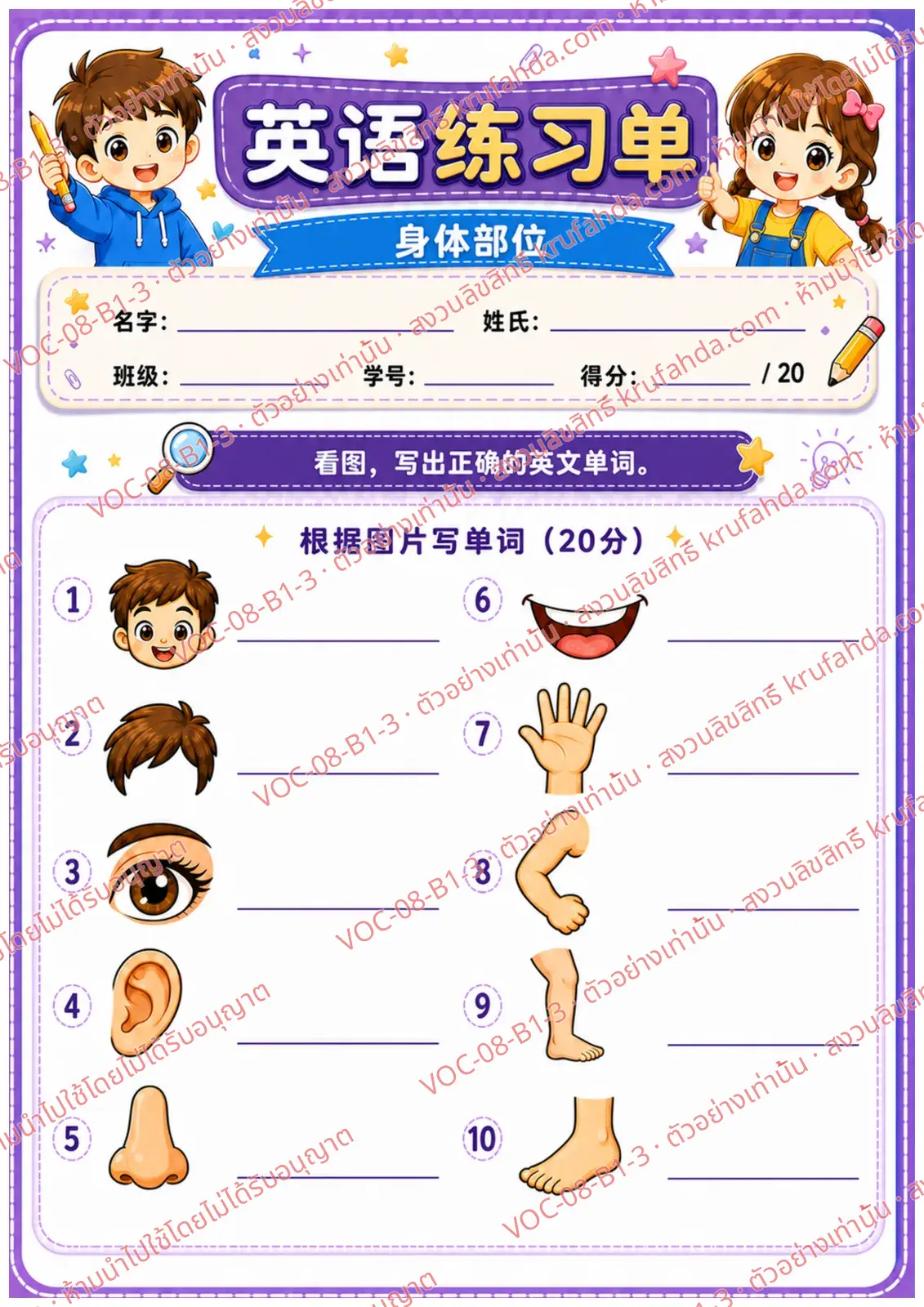 ใบงานภาษาอังกฤษ Body parts ป.1-3 คำสั่งภาษาจีน - ดูภาพแล้วเขียนคำศัพท์ส่วนต่าง ๆ ของร่างกาย