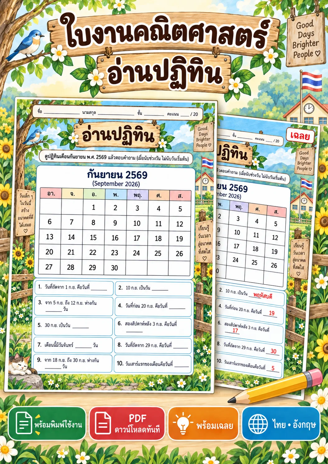 รูปหน้าปกของ ใบงานการอ่านปฏิทิน ดูปฏิทินแล้วตอบคำถาม ระดับ ป.1-ป.3