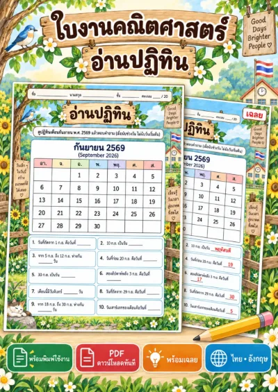 ใบงานการอ่านปฏิทิน ดูปฏิทินแล้วตอบคำถาม