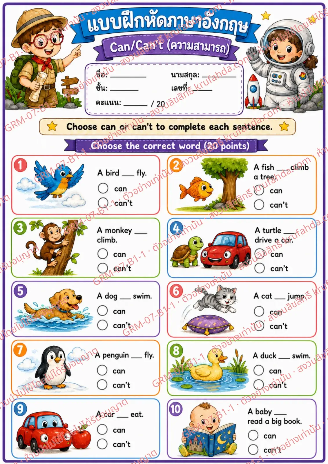 ใบงานภาษาอังกฤษ Can / Can't ป.1-3 คำสั่งภาษาไทย - เลือก can หรือ can't เติมให้ประโยคสมบูรณ์