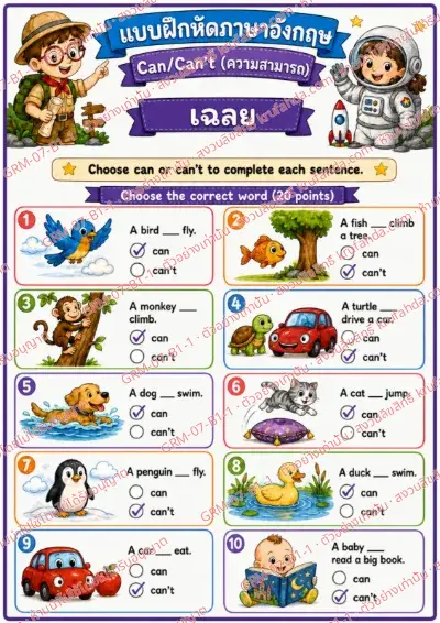 เฉลยใบงานภาษาอังกฤษ Can / Can't ป.1-3 คำสั่งภาษาไทย - เลือก can หรือ can't เติมให้ประโยคสมบูรณ์ พร้อมเฉลย