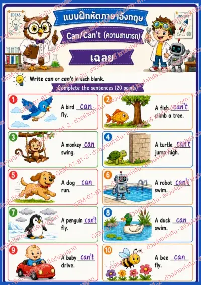 เฉลยใบงานภาษาอังกฤษ Can / Can't ป.1-3 คำสั่งภาษาไทย - เติม can หรือ can't ลงในช่องว่าง พร้อมเฉลย
