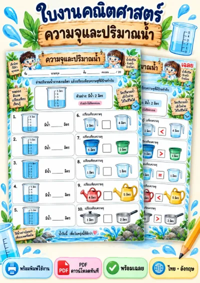 ใบงานความจุและปริมาตร อ่านปริมาณน้ำ