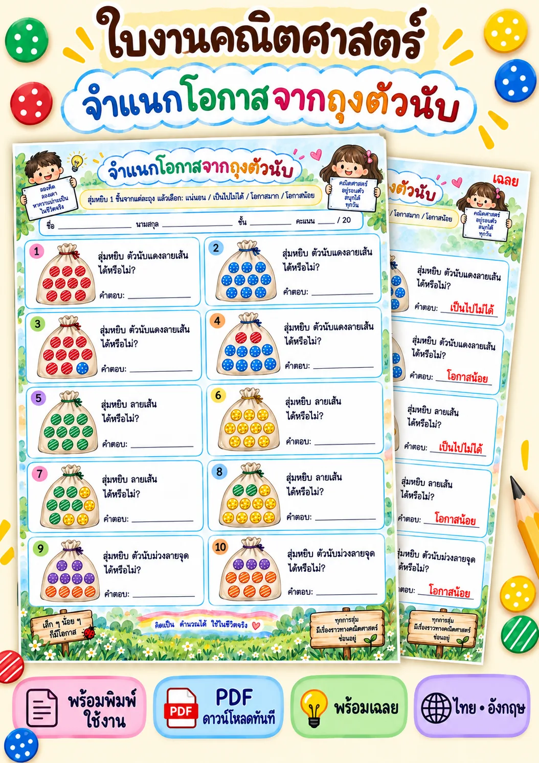 รูปหน้าปกของ ใบงานโอกาสของเหตุการณ์ จำแนกโอกาส ระดับ ป.1-ป.3