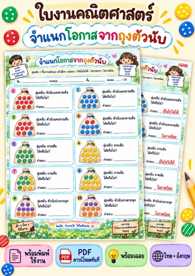 ใบงานโอกาสของเหตุการณ์ จำแนกโอกาส