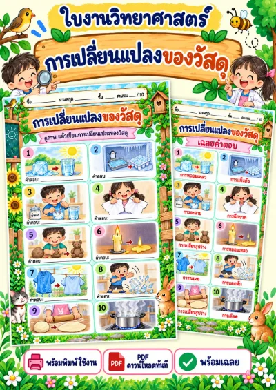 ใบงานการเปลี่ยนแปลงของวัสดุ เขียนการเปลี่ยนแปลง