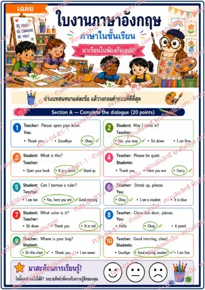 เฉลยใบงานภาษาอังกฤษ Classroom Language ป.1-3 คำสั่งภาษาไทย - อ่านบทสนทนาในห้องเรียนแล้ววงกลมคำตอบที่เหมาะสมที่สุด พร้อมเฉลย