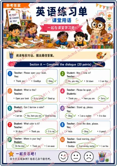 เฉลยใบงานภาษาอังกฤษ Classroom Language ป.1-3 คำสั่งภาษาจีน - อ่านบทสนทนาในห้องเรียนแล้ววงกลมคำตอบที่เหมาะสมที่สุด พร้อมเฉลย