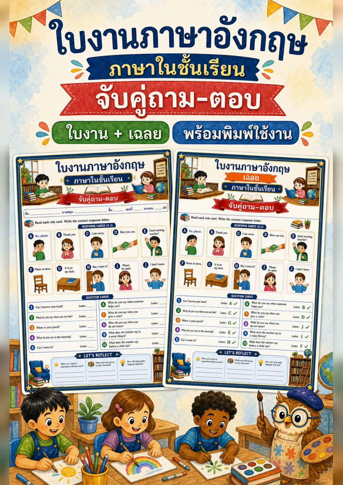 รูปหน้าปกของ ใบงานภาษาในชั้นเรียน อ่านการ์ดคำถามในห้องเรียนแล้วจับคู่คำตอบด้วยตัวอักษร A-J ระดับ ป.1–ป.3