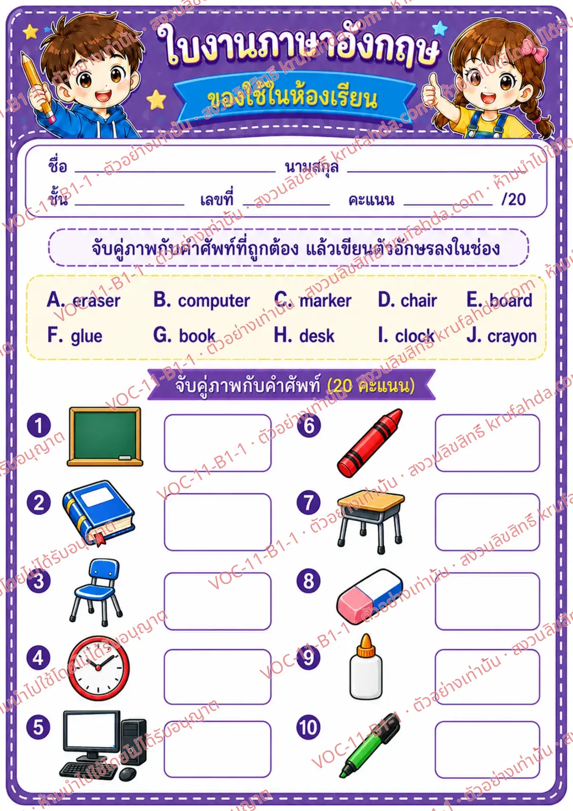 ใบงานภาษาอังกฤษ Classroom objects ป.1-3 คำสั่งภาษาไทย - จับคู่ภาพของใช้ในห้องเรียนกับคำศัพท์