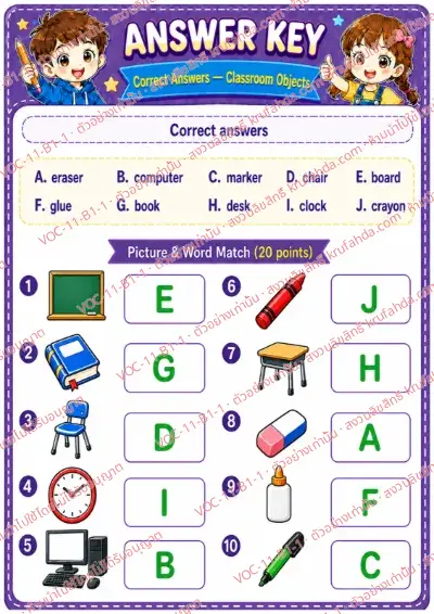 เฉลยใบงานภาษาอังกฤษ Classroom objects ป.1-3 คำสั่งภาษาอังกฤษ - จับคู่ภาพของใช้ในห้องเรียนกับคำศัพท์ พร้อมเฉลย