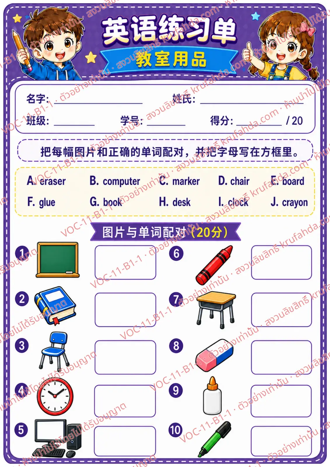 ใบงานภาษาอังกฤษ Classroom objects ป.1-3 คำสั่งภาษาจีน - จับคู่ภาพของใช้ในห้องเรียนกับคำศัพท์