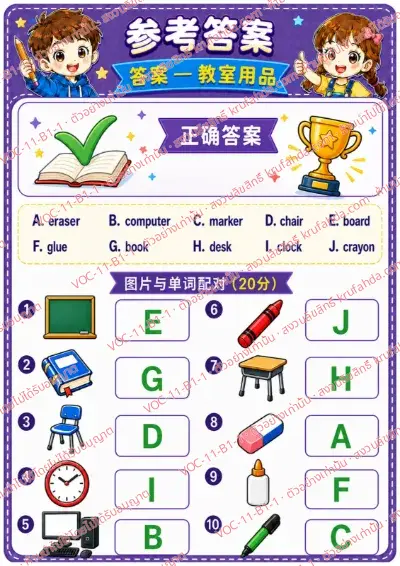 เฉลยใบงานภาษาอังกฤษ Classroom objects ป.1-3 คำสั่งภาษาจีน - จับคู่ภาพของใช้ในห้องเรียนกับคำศัพท์ พร้อมเฉลย
