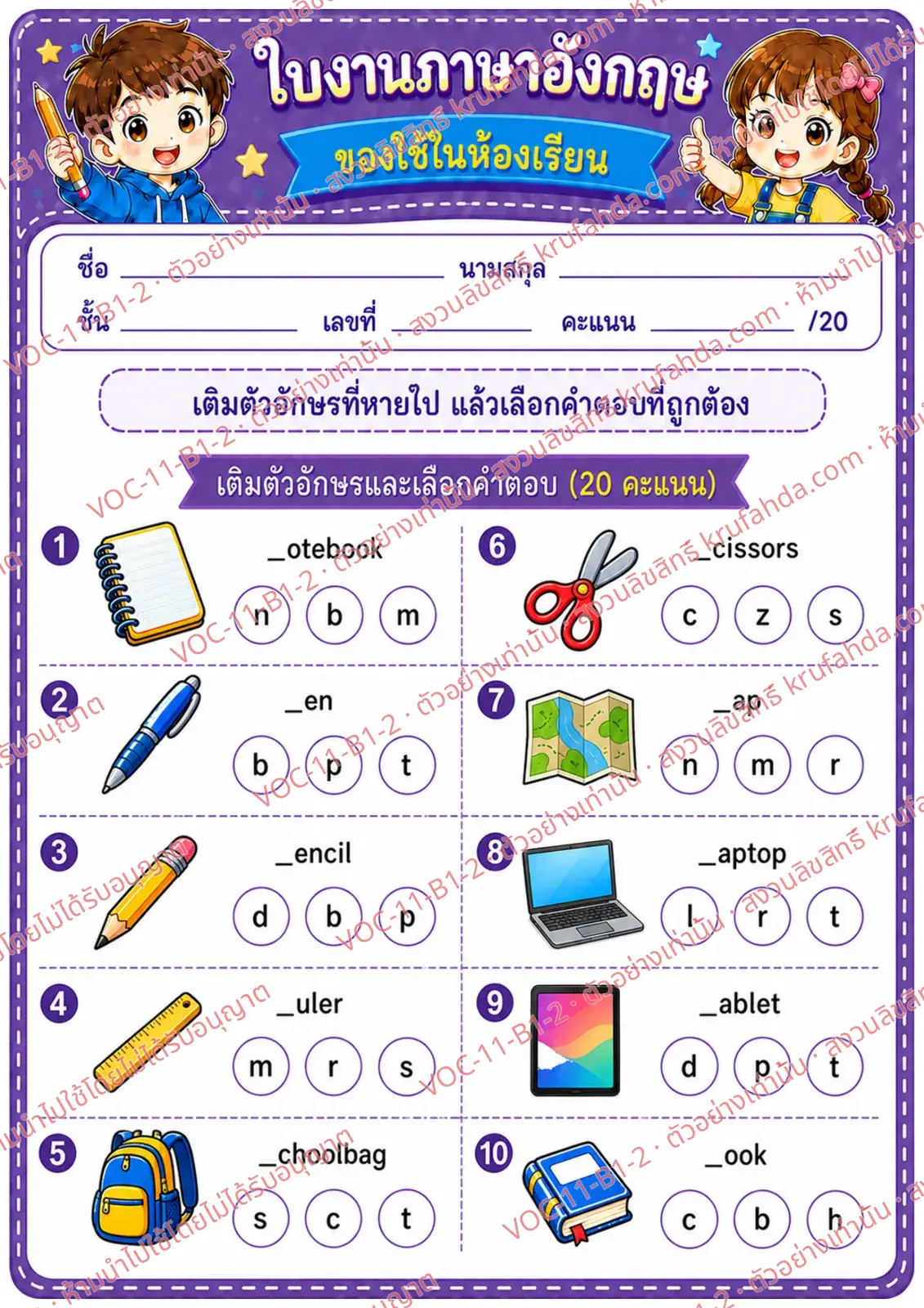 ใบงานภาษาอังกฤษ Classroom objects ป.1-3 คำสั่งภาษาไทย - เติมตัวอักษรที่หายไปในคำศัพท์ของใช้ในห้องเรียนและเลือกคำตอบ