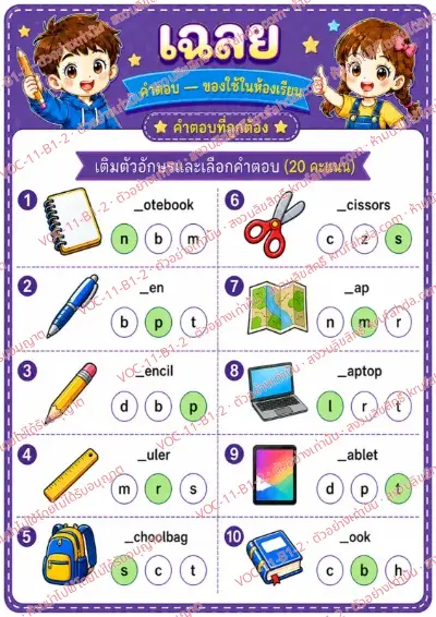 เฉลยใบงานภาษาอังกฤษ Classroom objects ป.1-3 คำสั่งภาษาไทย - เติมตัวอักษรที่หายไปในคำศัพท์ของใช้ในห้องเรียนและเลือกคำตอบ พร้อมเฉลย
