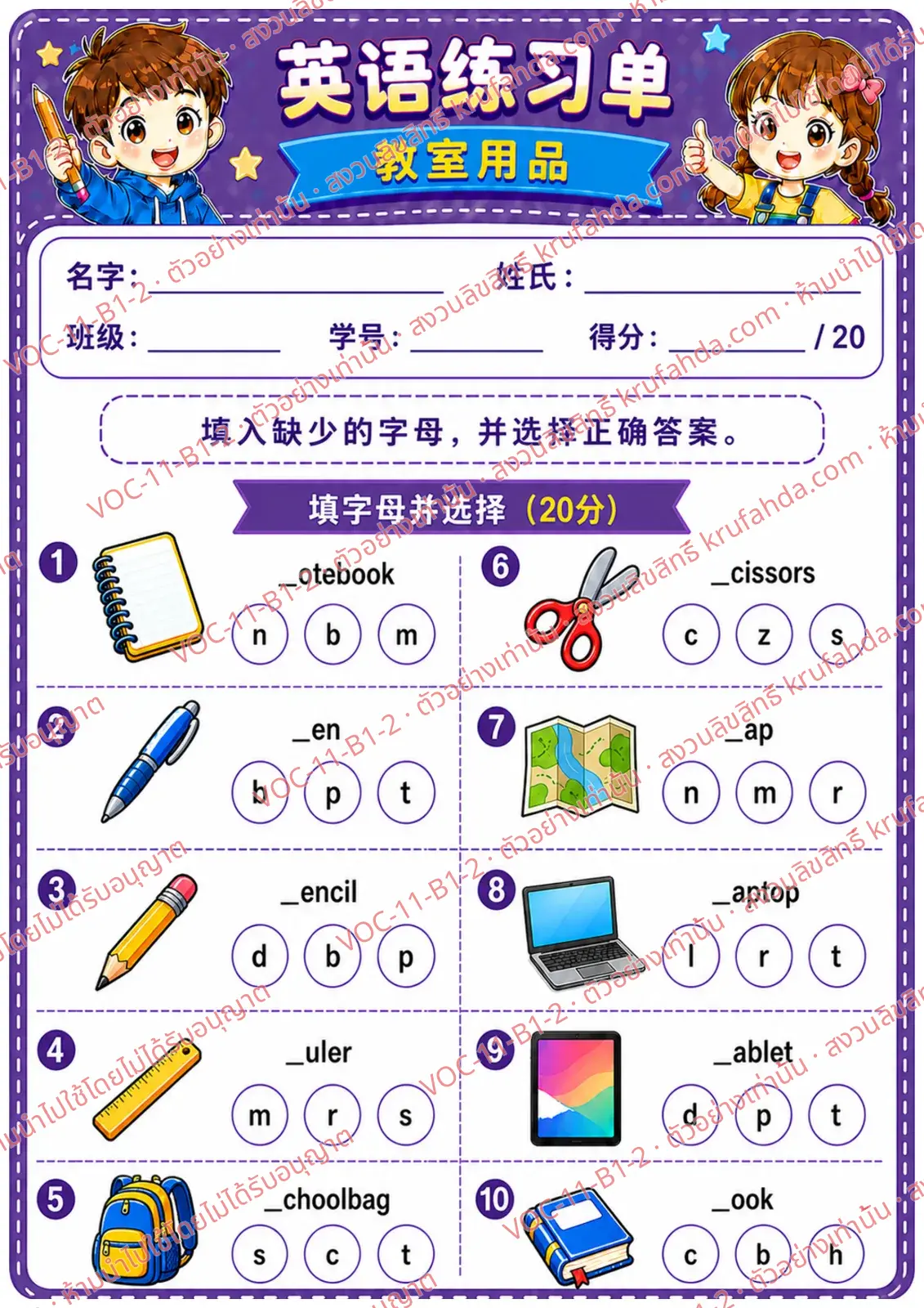 ใบงานภาษาอังกฤษ Classroom objects ป.1-3 คำสั่งภาษาจีน - เติมตัวอักษรที่หายไปในคำศัพท์ของใช้ในห้องเรียนและเลือกคำตอบ