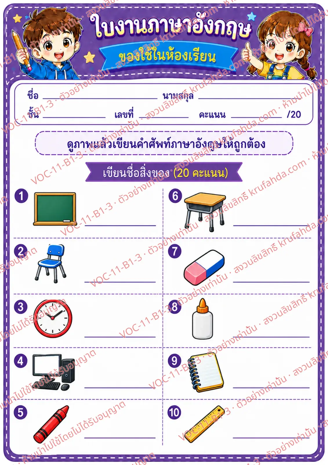 ใบงานภาษาอังกฤษ Classroom objects ป.1-3 คำสั่งภาษาไทย - ดูภาพแล้วเขียนชื่อของใช้ในห้องเรียน