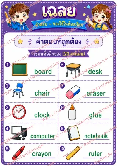 เฉลยใบงานภาษาอังกฤษ Classroom objects ป.1-3 คำสั่งภาษาไทย - ดูภาพแล้วเขียนชื่อของใช้ในห้องเรียน พร้อมเฉลย