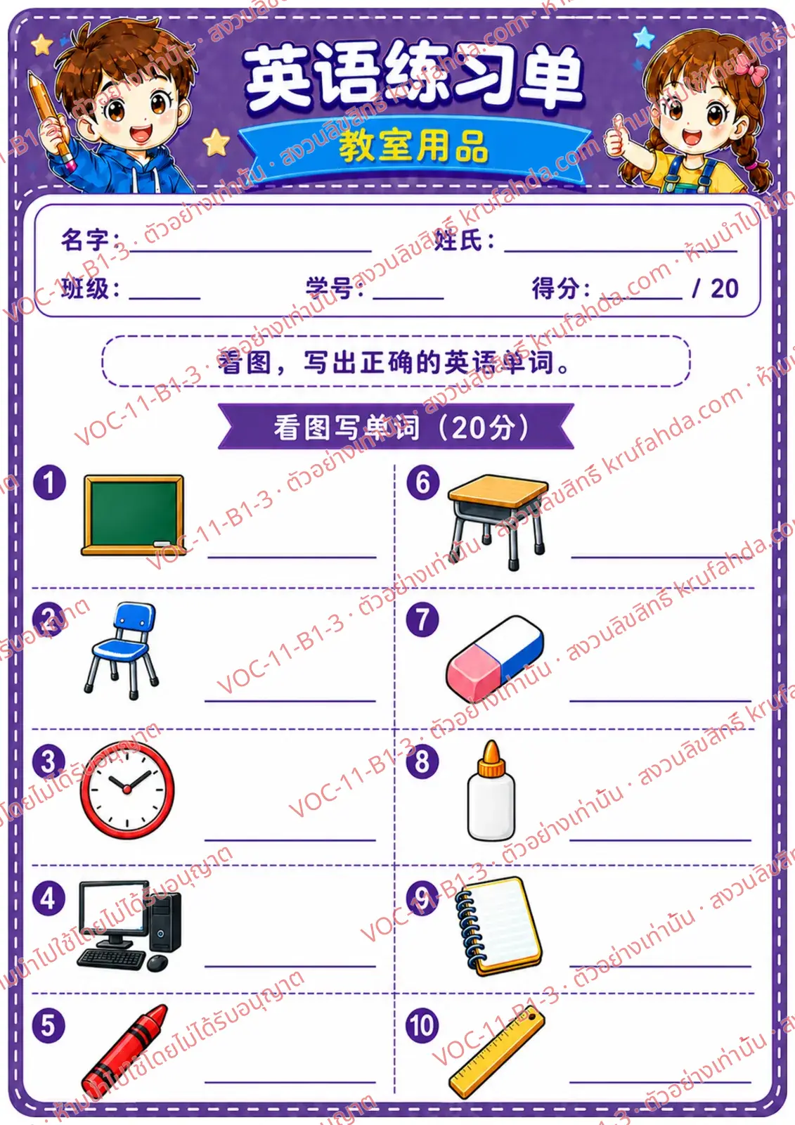 ใบงานภาษาอังกฤษ Classroom objects ป.1-3 คำสั่งภาษาจีน - ดูภาพแล้วเขียนชื่อของใช้ในห้องเรียน