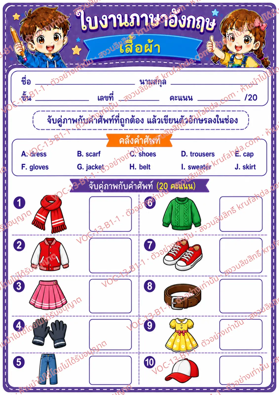 ใบงานภาษาอังกฤษ Clothes ป.1-3 คำสั่งภาษาไทย - จับคู่ภาพเสื้อผ้ากับคำศัพท์