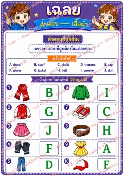 เฉลยใบงานภาษาอังกฤษ Clothes ป.1-3 คำสั่งภาษาไทย - จับคู่ภาพเสื้อผ้ากับคำศัพท์ พร้อมเฉลย