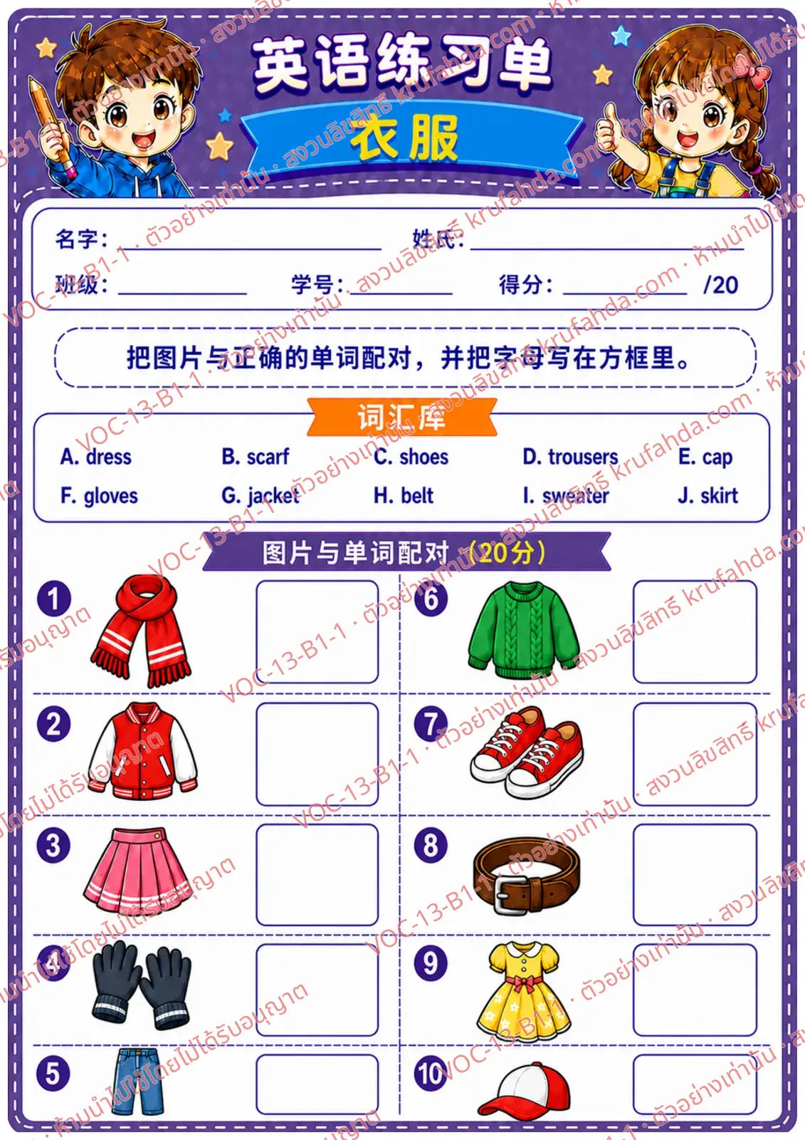 ใบงานภาษาอังกฤษ Clothes ป.1-3 คำสั่งภาษาจีน - จับคู่ภาพเสื้อผ้ากับคำศัพท์