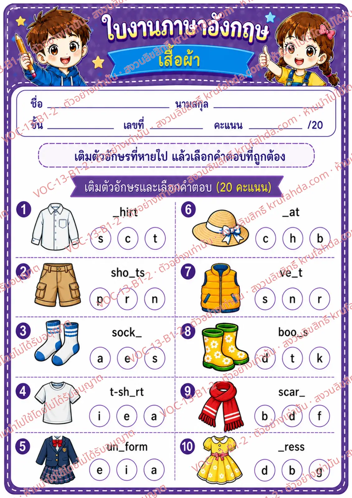 ใบงานภาษาอังกฤษ Clothes ป.1-3 คำสั่งภาษาไทย - เติมตัวอักษรที่หายไปในคำศัพท์เสื้อผ้าและเลือกคำตอบ
