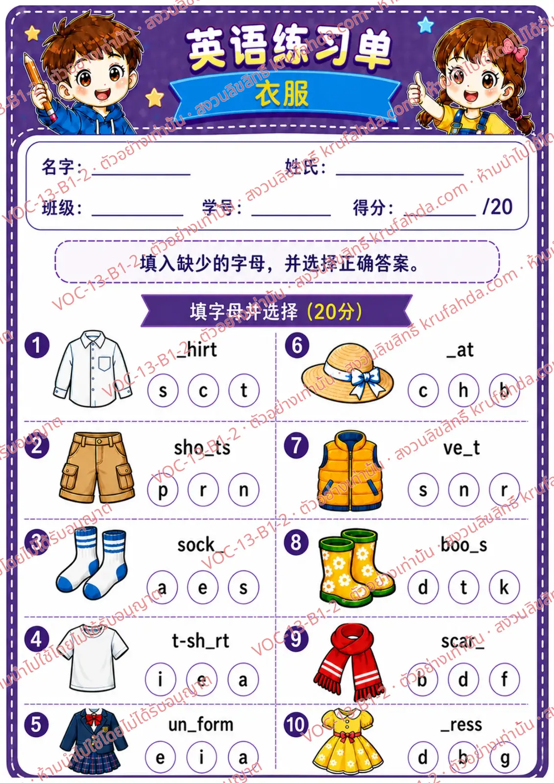 ใบงานภาษาอังกฤษ Clothes ป.1-3 คำสั่งภาษาจีน - เติมตัวอักษรที่หายไปในคำศัพท์เสื้อผ้าและเลือกคำตอบ