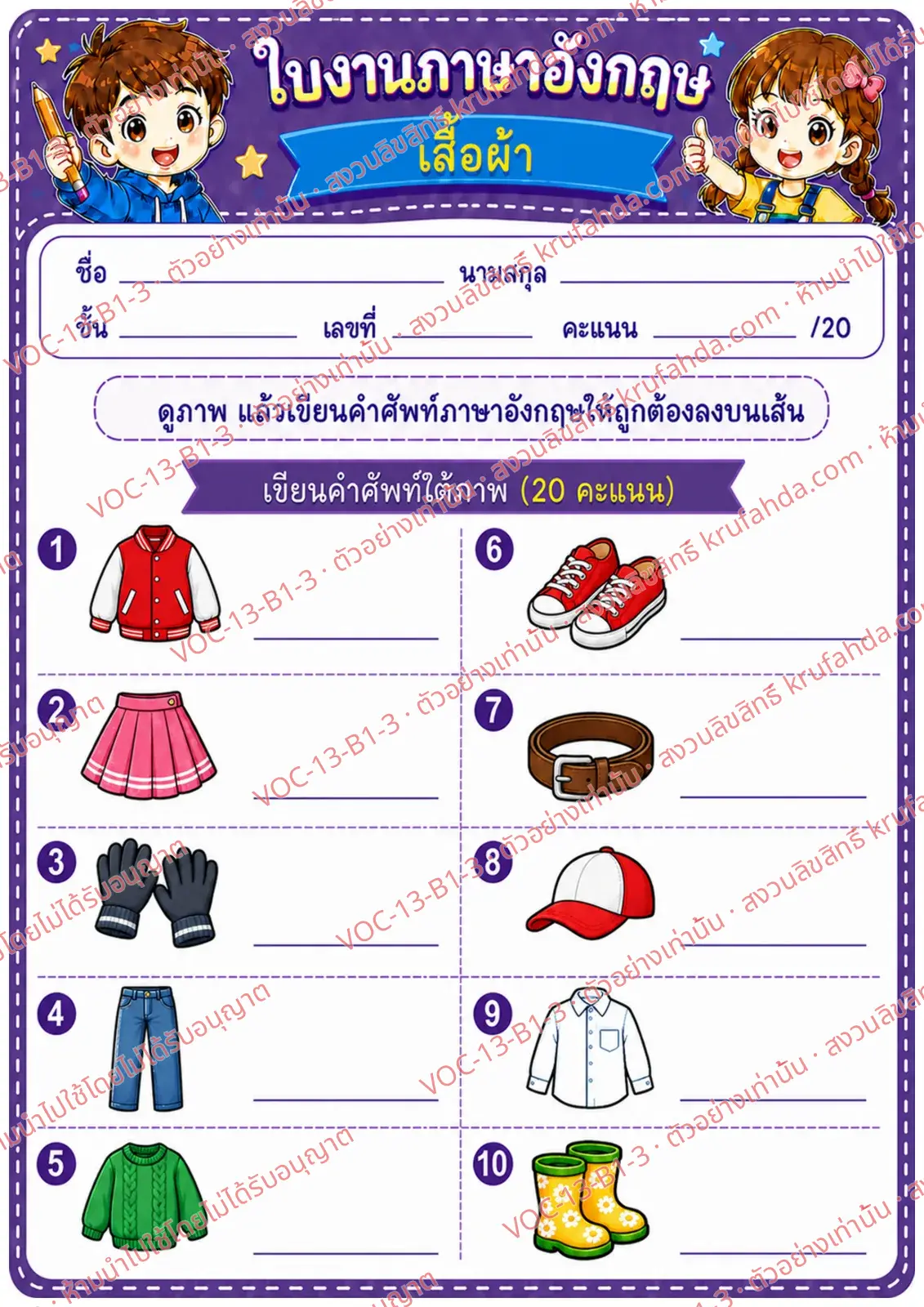 ใบงานภาษาอังกฤษ Clothes ป.1-3 คำสั่งภาษาไทย - ดูภาพแล้วเขียนคำศัพท์เสื้อผ้า
