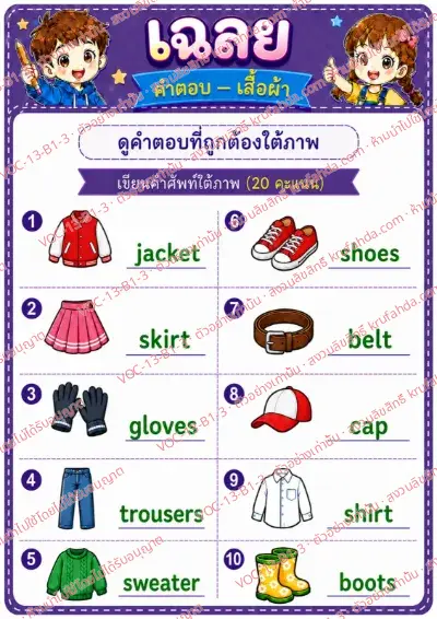 เฉลยใบงานภาษาอังกฤษ Clothes ป.1-3 คำสั่งภาษาไทย - ดูภาพแล้วเขียนคำศัพท์เสื้อผ้า พร้อมเฉลย