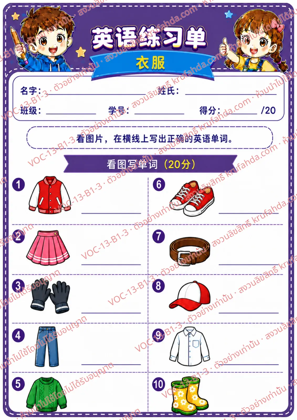 ใบงานภาษาอังกฤษ Clothes ป.1-3 คำสั่งภาษาจีน - ดูภาพแล้วเขียนคำศัพท์เสื้อผ้า