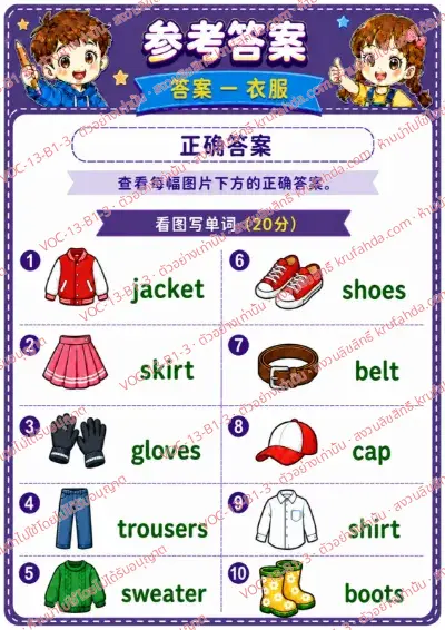 เฉลยใบงานภาษาอังกฤษ Clothes ป.1-3 คำสั่งภาษาจีน - ดูภาพแล้วเขียนคำศัพท์เสื้อผ้า พร้อมเฉลย