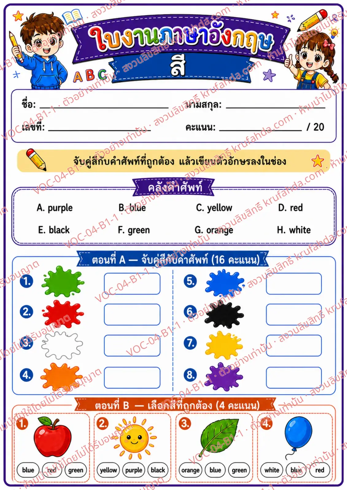 ใบงานภาษาอังกฤษ Colors ป.1-3 คำสั่งภาษาไทย - จับคู่สีกับคำศัพท์และเลือกสีที่ถูกต้อง