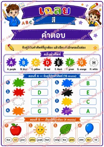 เฉลยใบงานภาษาอังกฤษ Colors ป.1-3 คำสั่งภาษาไทย - จับคู่สีกับคำศัพท์และเลือกสีที่ถูกต้อง พร้อมเฉลย
