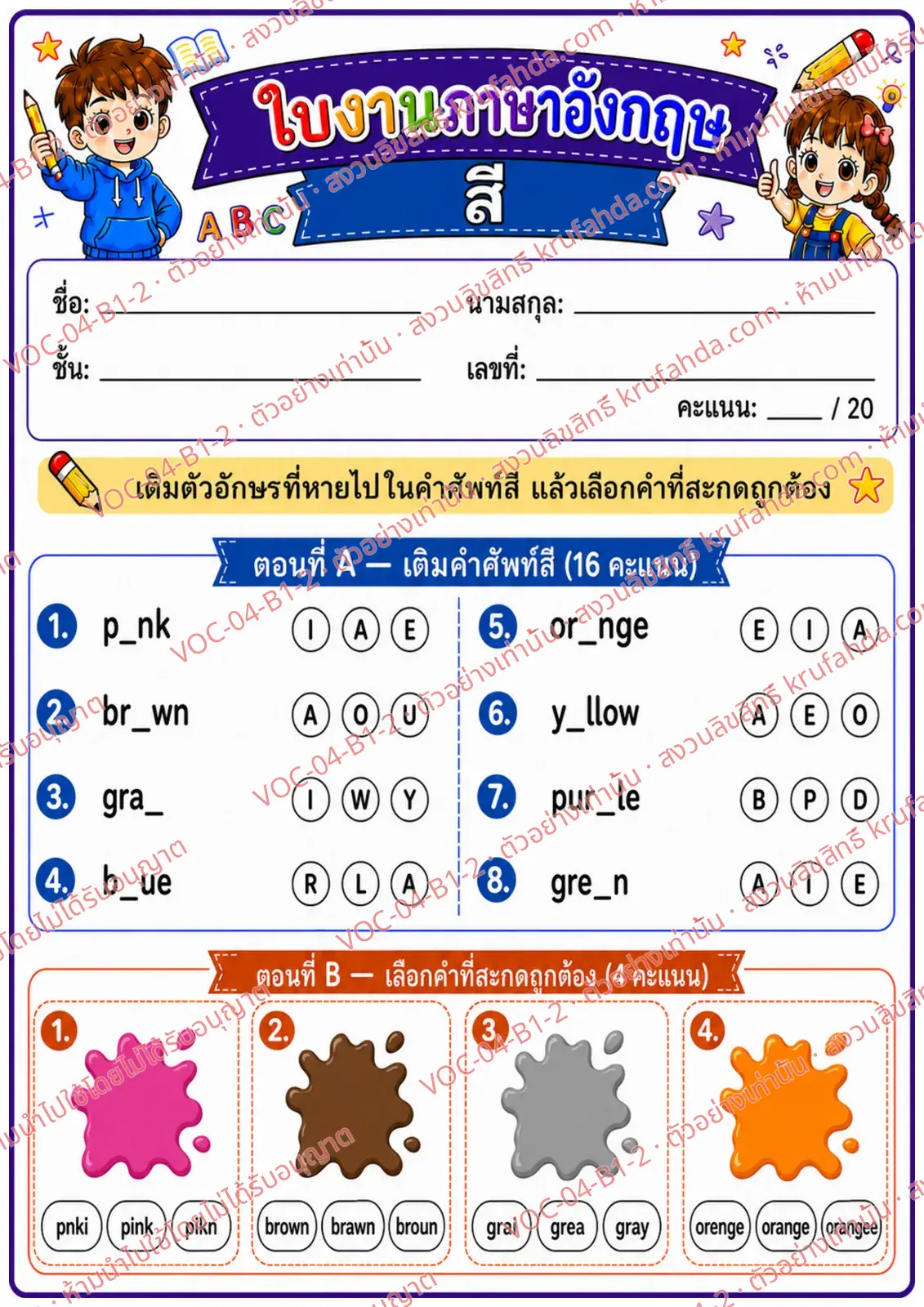 ใบงานภาษาอังกฤษ Colors ป.1-3 คำสั่งภาษาไทย - เติมตัวอักษรที่หายไปในคำศัพท์สีและเลือกคำที่สะกดถูก