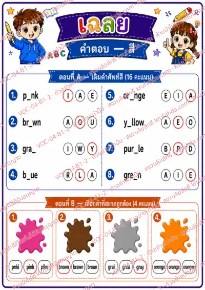 เฉลยใบงานภาษาอังกฤษ Colors ป.1-3 คำสั่งภาษาไทย - เติมตัวอักษรที่หายไปในคำศัพท์สีและเลือกคำที่สะกดถูก พร้อมเฉลย